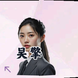 吴擎