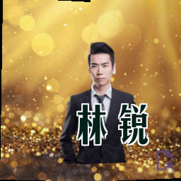 林锐