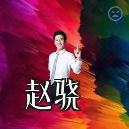 赵骁